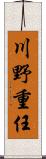 川野重任 Scroll