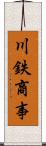 川鉄商事 Scroll