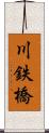 川鉄橋 Scroll
