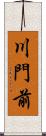 川門前 Scroll