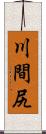 川間尻 Scroll