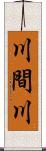 川間川 Scroll