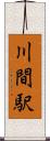 川間駅 Scroll