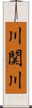川関川 Scroll
