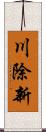 川除新 Scroll