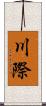 川際 Scroll