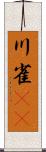 川雀(rK) Scroll