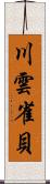 川雲雀貝 Scroll