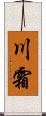 川霜 Scroll
