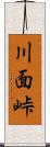 川面峠 Scroll