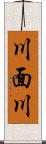 川面川 Scroll