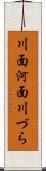 川面 Scroll