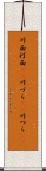 川面 Scroll