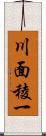 川面稜一 Scroll