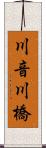 川音川橋 Scroll