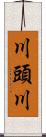 川頭川 Scroll