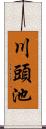 川頭池 Scroll