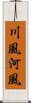 川風 Scroll