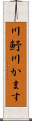 川魣 Scroll