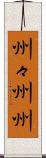 州々 Scroll