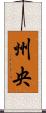 州央 Scroll