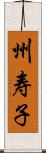 州寿子 Scroll