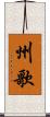 州歌 Scroll