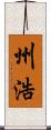 州浩 Scroll