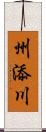 州添川 Scroll