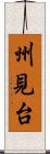 州見台 Scroll