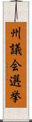 州議会選挙 Scroll