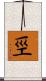 巠 Scroll