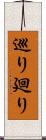巡り Scroll