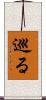 巡る Scroll