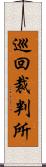 巡回裁判所 Scroll