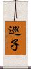 巡子 Scroll