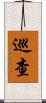 巡查 Scroll