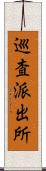 巡査派出所 Scroll