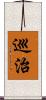 巡治 Scroll