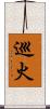 巡火 Scroll