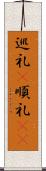 巡礼(P) Scroll