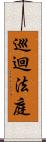 巡迴法庭 Scroll