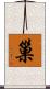巢 Scroll