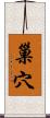 巢穴 Scroll