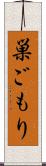 巣ごもり Scroll