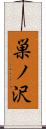 巣ノ沢 Scroll
