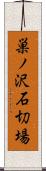 巣ノ沢石切場 Scroll