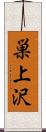 巣上沢 Scroll