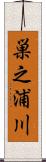 巣之浦川 Scroll