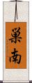 巣南 Scroll